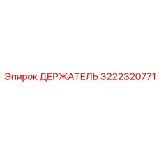 3222320771 ДЕРЖАТЕЛЬ Эпирок