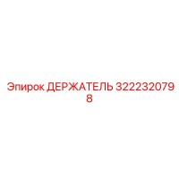 3222320798 ДЕРЖАТЕЛЬ Эпирок