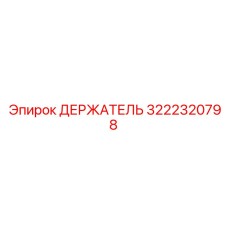 3222320798 ДЕРЖАТЕЛЬ Эпирок