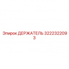 3222322093 ДЕРЖАТЕЛЬ Epiroc