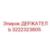3222323805 ДЕРЖАТЕЛЬ Epiroc
