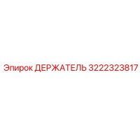 3222323817 ДЕРЖАТЕЛЬ Epiroc