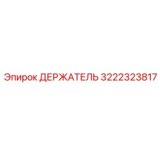 3222323817 ДЕРЖАТЕЛЬ Epiroc
