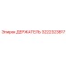 3222323817 ДЕРЖАТЕЛЬ Epiroc