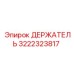 3222323817 ДЕРЖАТЕЛЬ Epiroc