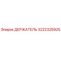 3222325925 ДЕРЖАТЕЛЬ Epiroc