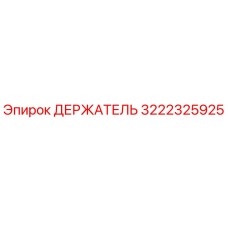 3222325925 ДЕРЖАТЕЛЬ Epiroc