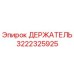 3222325925 ДЕРЖАТЕЛЬ Epiroc