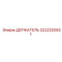 3222325931 ДЕРЖАТЕЛЬ Epiroc