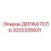 3222325931 ДЕРЖАТЕЛЬ Epiroc