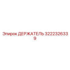 3222326339 ДЕРЖАТЕЛЬ Epiroc