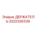 3222326339 ДЕРЖАТЕЛЬ Epiroc