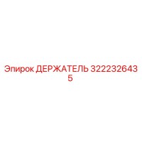 3222326435 ДЕРЖАТЕЛЬ Epiroc