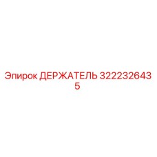 3222326435 ДЕРЖАТЕЛЬ Epiroc