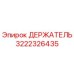 3222326435 ДЕРЖАТЕЛЬ Epiroc