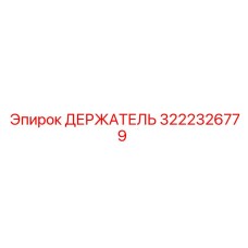 3222326779 ДЕРЖАТЕЛЬ Epiroc