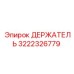 3222326779 ДЕРЖАТЕЛЬ Epiroc