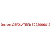 3222999012 ДЕРЖАТЕЛЬ Эпирок