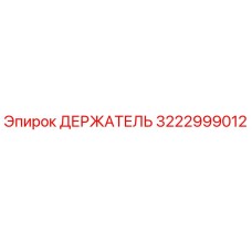 3222999012 ДЕРЖАТЕЛЬ Эпирок