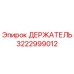 3222999012 ДЕРЖАТЕЛЬ Эпирок