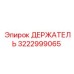 3222999065 ДЕРЖАТЕЛЬ Эпирок