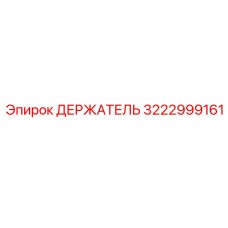 3222999161 ДЕРЖАТЕЛЬ Эпирок
