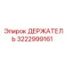 3222999161 ДЕРЖАТЕЛЬ Эпирок