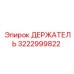 3222999822 ДЕРЖАТЕЛЬ Эпирок