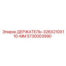 5730003990 ДЕРЖАТЕЛЬ-326X210X110-MM Epiroc
