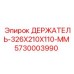 5730003990 ДЕРЖАТЕЛЬ-326X210X110-MM Epiroc