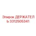 3312505341 ДЕРЖАТЕЛЬ Эпирок