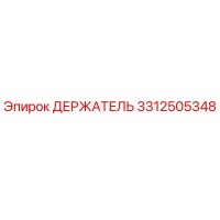 3312505348 ДЕРЖАТЕЛЬ Epiroc