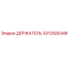 3312505348 ДЕРЖАТЕЛЬ Epiroc