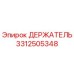 3312505348 ДЕРЖАТЕЛЬ Epiroc