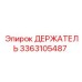 3363105487 ДЕРЖАТЕЛЬ Epiroc