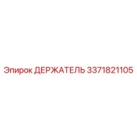3371821105 ДЕРЖАТЕЛЬ Epiroc