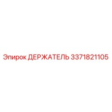 3371821105 ДЕРЖАТЕЛЬ Epiroc