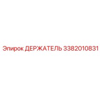 3382010831 ДЕРЖАТЕЛЬ Epiroc