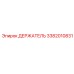 3382010831 ДЕРЖАТЕЛЬ Epiroc