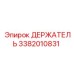 3382010831 ДЕРЖАТЕЛЬ Epiroc