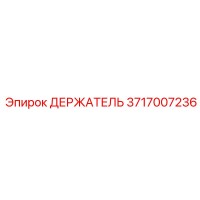 3717007236 ДЕРЖАТЕЛЬ Epiroc