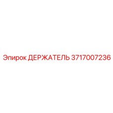 3717007236 ДЕРЖАТЕЛЬ Epiroc