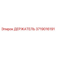 3719016191 ДЕРЖАТЕЛЬ Epiroc