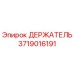 Фотография оригинального держателя Epiroc с артикулом 3719016191