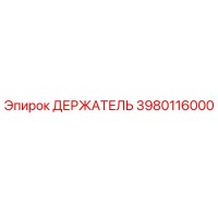 3980116000 ДЕРЖАТЕЛЬ Epiroc