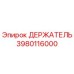 3980116000 ДЕРЖАТЕЛЬ Epiroc
