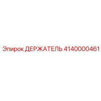 4140000461 ДЕРЖАТЕЛЬ Epiroc