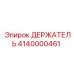 Фото оригинального держателя Epiroc 4140000461 для буровых установок