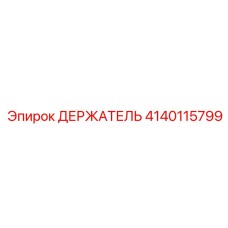 4140115799 ДЕРЖАТЕЛЬ Epiroc