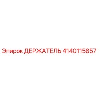 4140115857 ДЕРЖАТЕЛЬ Epiroc